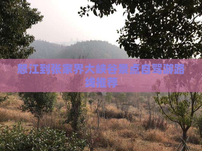 怒江到张家界大峡谷景点自驾游路线推荐