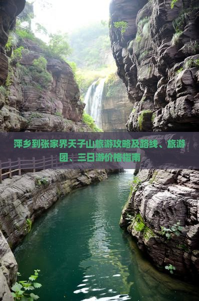 萍乡到张家界天子山旅游攻略及路线、旅游团、三日游价格指南