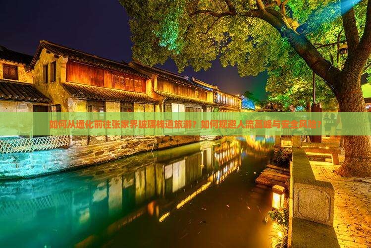 如何从通化前往张家界玻璃栈道旅游？如何规避人流高峰与安全风险？