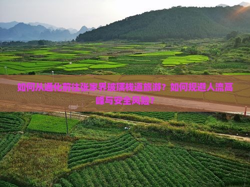 如何从通化前往张家界玻璃栈道旅游？如何规避人流高峰与安全风险？
