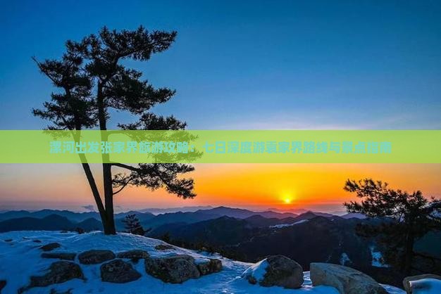 漯河出发张家界旅游攻略：七日深度游袁家界路线与景点指南