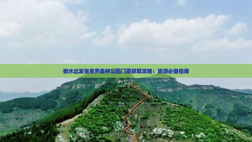衡水出发张家界森林公园门票获取攻略：旅游必备指南