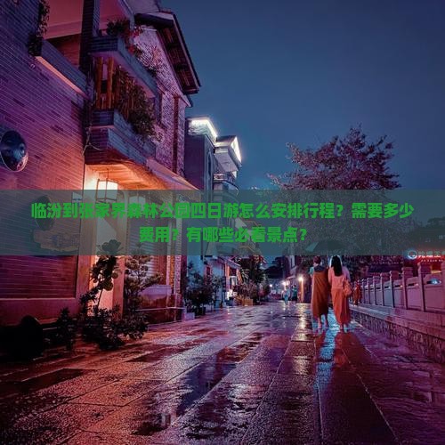 临汾到张家界森林公园四日游怎么安排行程？需要多少费用？有哪些必看景点？