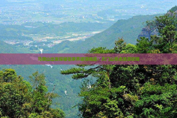 马鞍山出发探秘张家界玻璃栈道：天门山景点旅游攻略