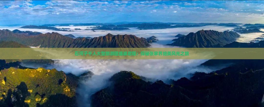 石河子千人大型旅游团盛装启程：探秘张家界绝美风光之旅