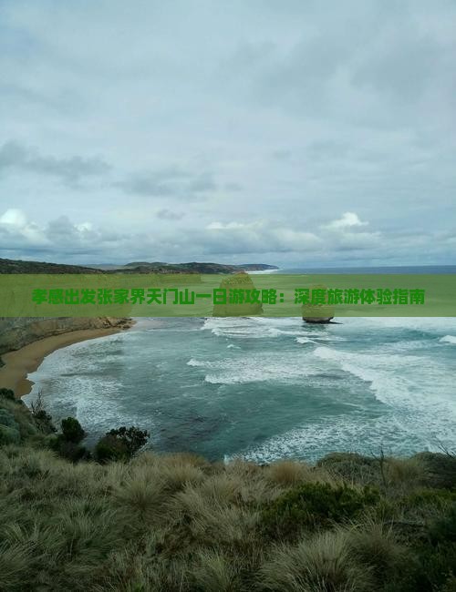 孝感出发张家界天门山一日游攻略：深度旅游体验指南