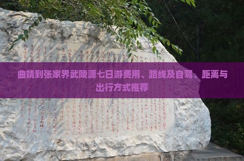 曲靖到张家界武陵源七日游费用、路线及自驾、距离与出行方式推荐