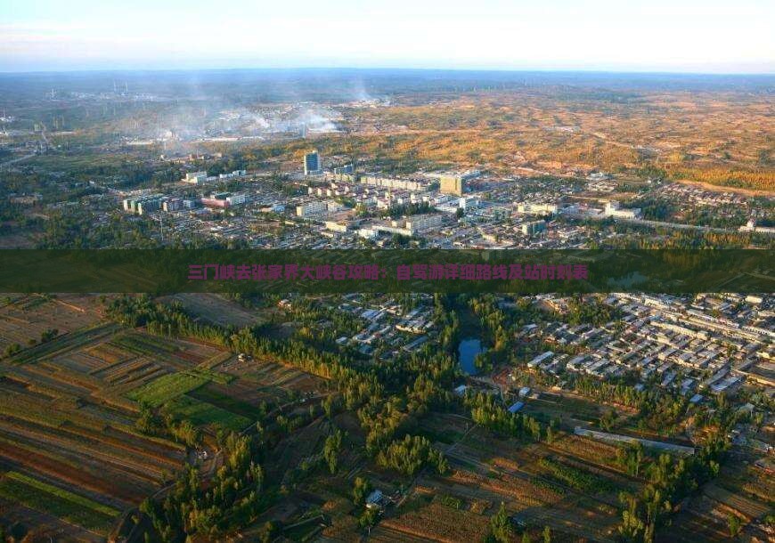 三门峡去张家界大峡谷攻略：自驾游详细路线及站时刻表