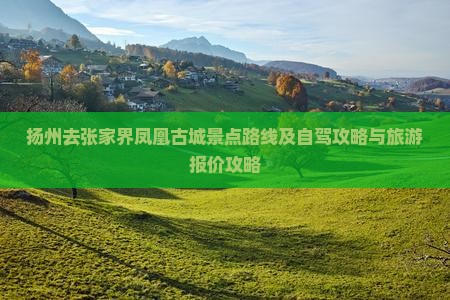 扬州去张家界凤凰古城景点路线及自驾攻略与旅游报价攻略