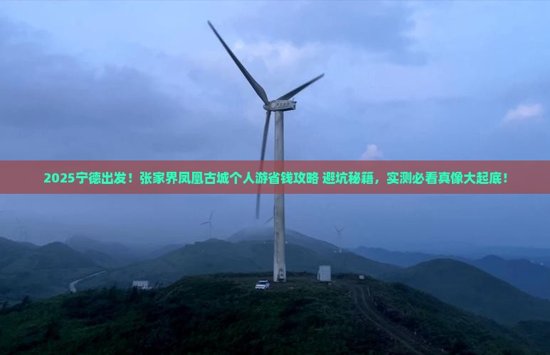 宁德到张家界凤凰古城个人游