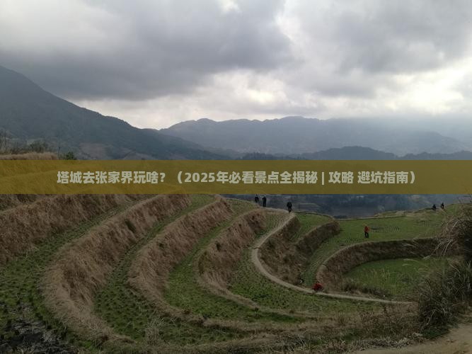 塔城到张家界景点