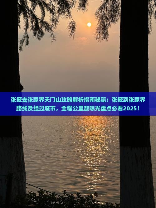 张掖去张家界天门山攻略