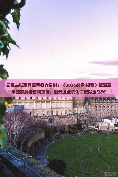 元旦去张家界芙蓉镇六日游