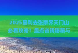 垦利去张家界天门山哪里玩