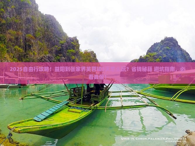益阳到张家界芙蓉镇自由行