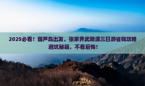 葫芦岛去张家界武陵源三日游