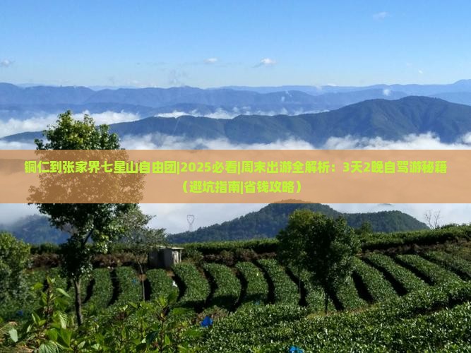 铜仁到张家界七星山自由团