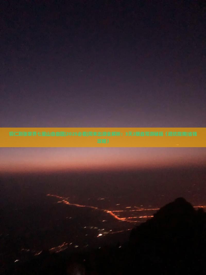铜仁到张家界七星山自由团