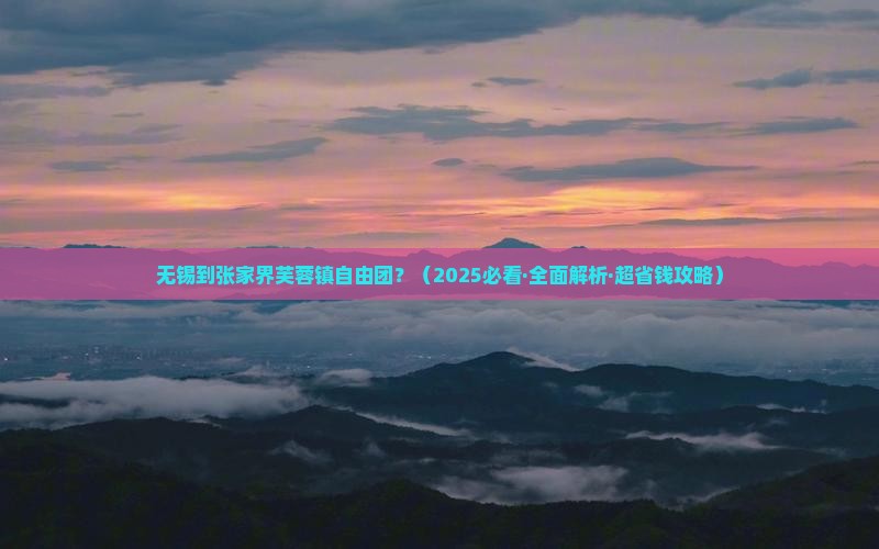 无锡到张家界芙蓉镇自由团