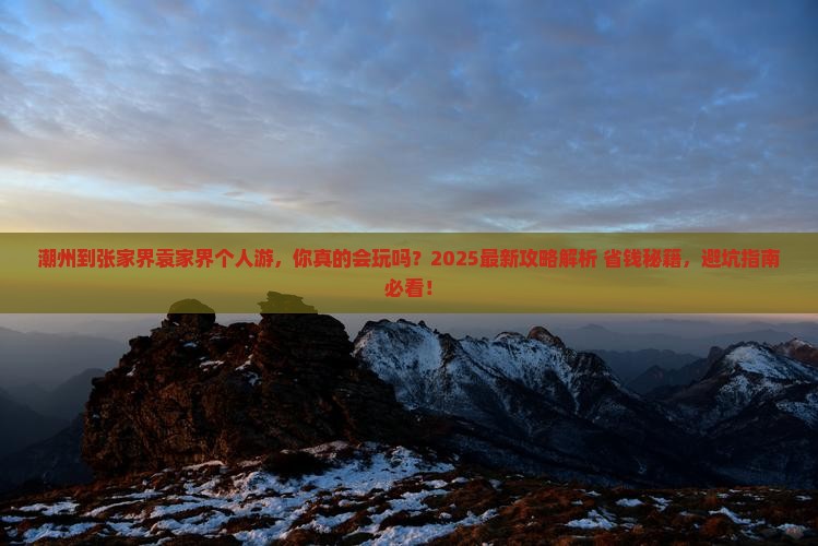潮州到张家界袁家界个人游