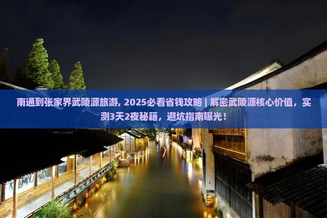 南通到张家界武陵源旅游