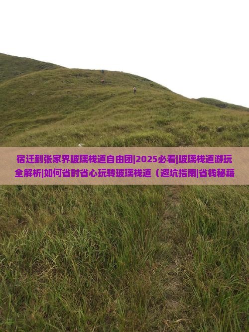 宿迁到张家界玻璃栈道自由团