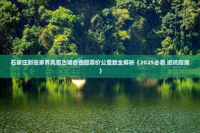 石家庄到张家界凤凰古城自由团