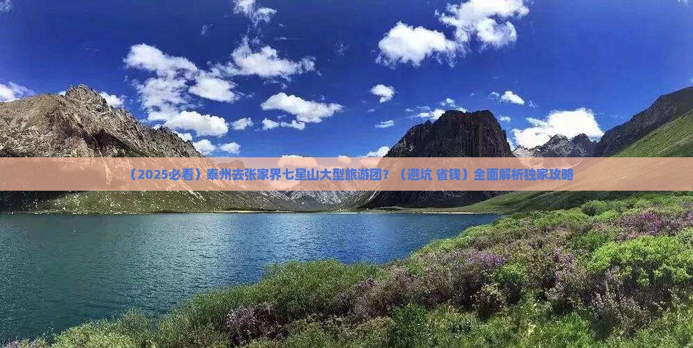 泰州去张家界七星山大型旅游团