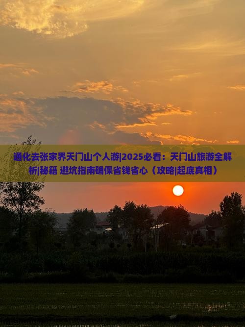 通化去张家界天门山个人游