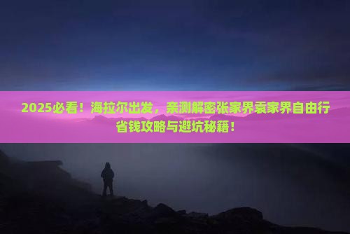 海拉尔去张家界袁家界自由行
