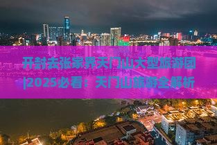 开封去张家界天门山大型旅游团