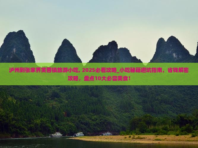 泸州到张家界芙蓉镇旅游小吃