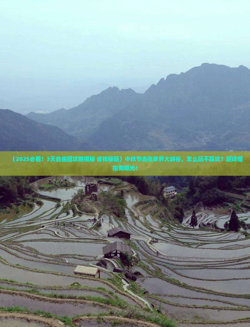 中秋节到张家界大峡谷自由团