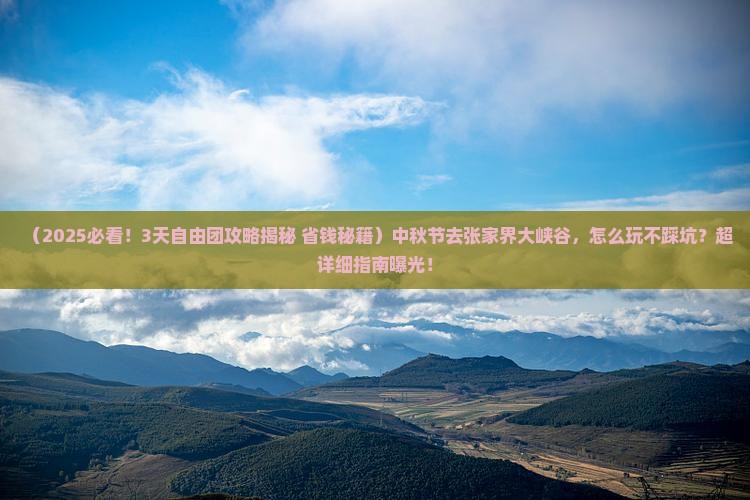 中秋节到张家界大峡谷自由团