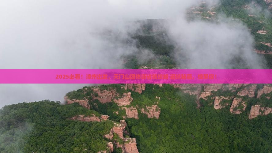 漳州到张家界天门山团体旅游