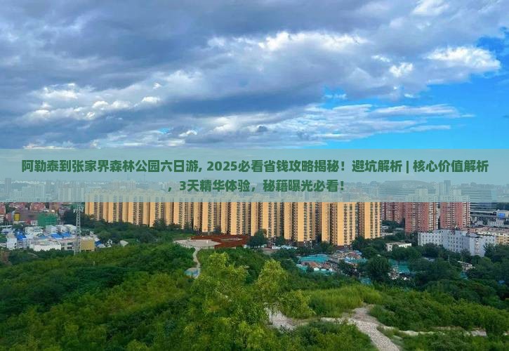 阿勒泰到张家界森林公园六日游