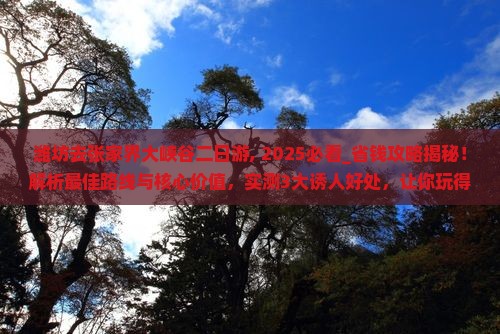 潍坊去张家界大峡谷二日游