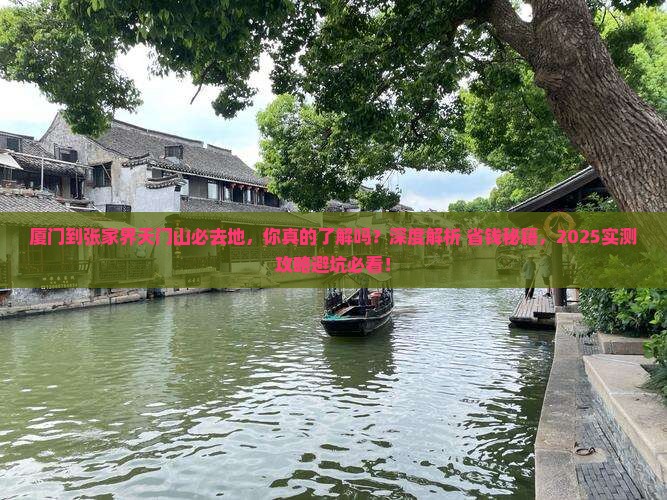 厦门到张家界天门山必去地