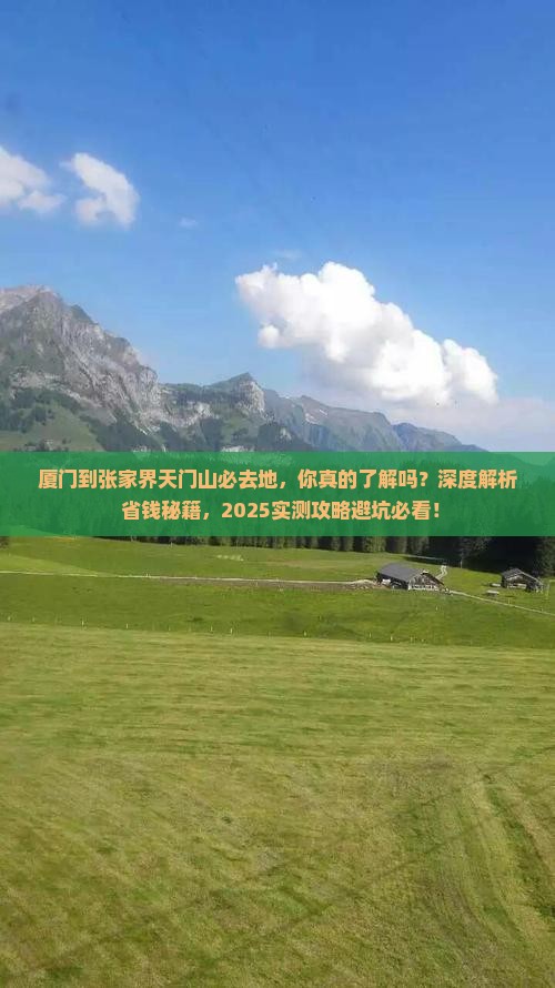 厦门到张家界天门山必去地