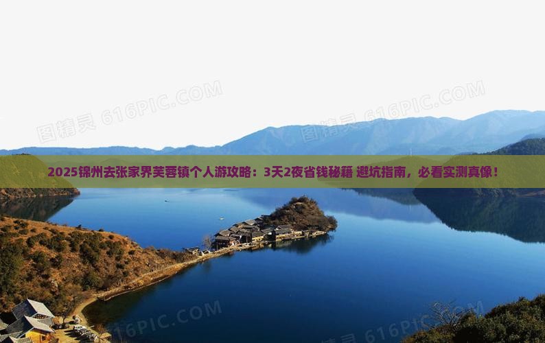 锦州去张家界芙蓉镇个人游