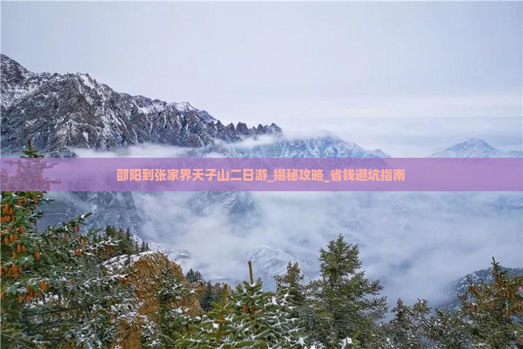 邵阳到张家界天子山二日游