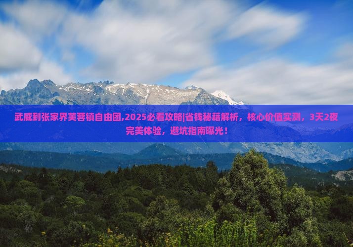 武威到张家界芙蓉镇自由团