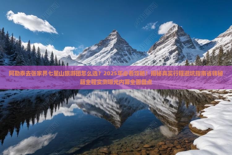 阿勒泰去张家界七星山大型旅游团