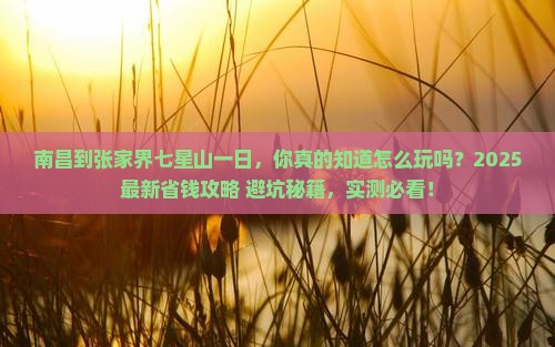 南昌到张家界七星山一日