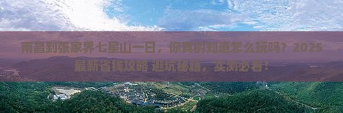 南昌到张家界七星山一日
