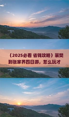 襄樊到张家界四日游