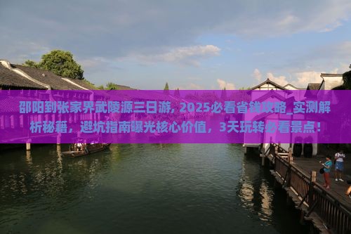 邵阳到张家界武陵源三日游