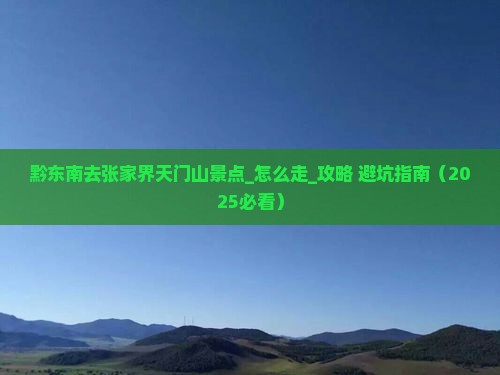 黔东南去张家界天门山景点