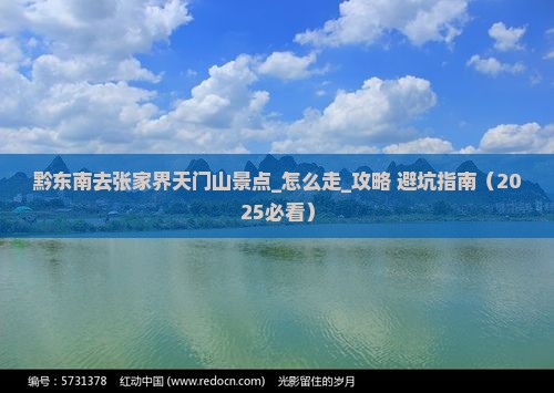 黔东南去张家界天门山景点