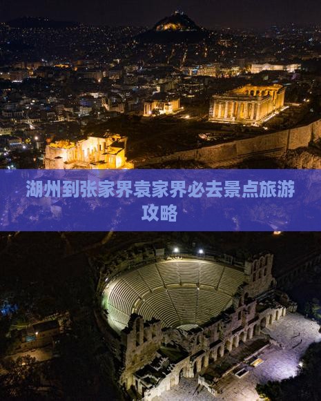 湖州到张家界袁家界必去地